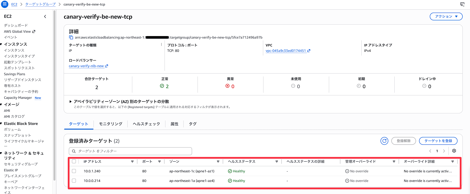 登録したターゲットのヘルスチェックがHealthyになったことを確認