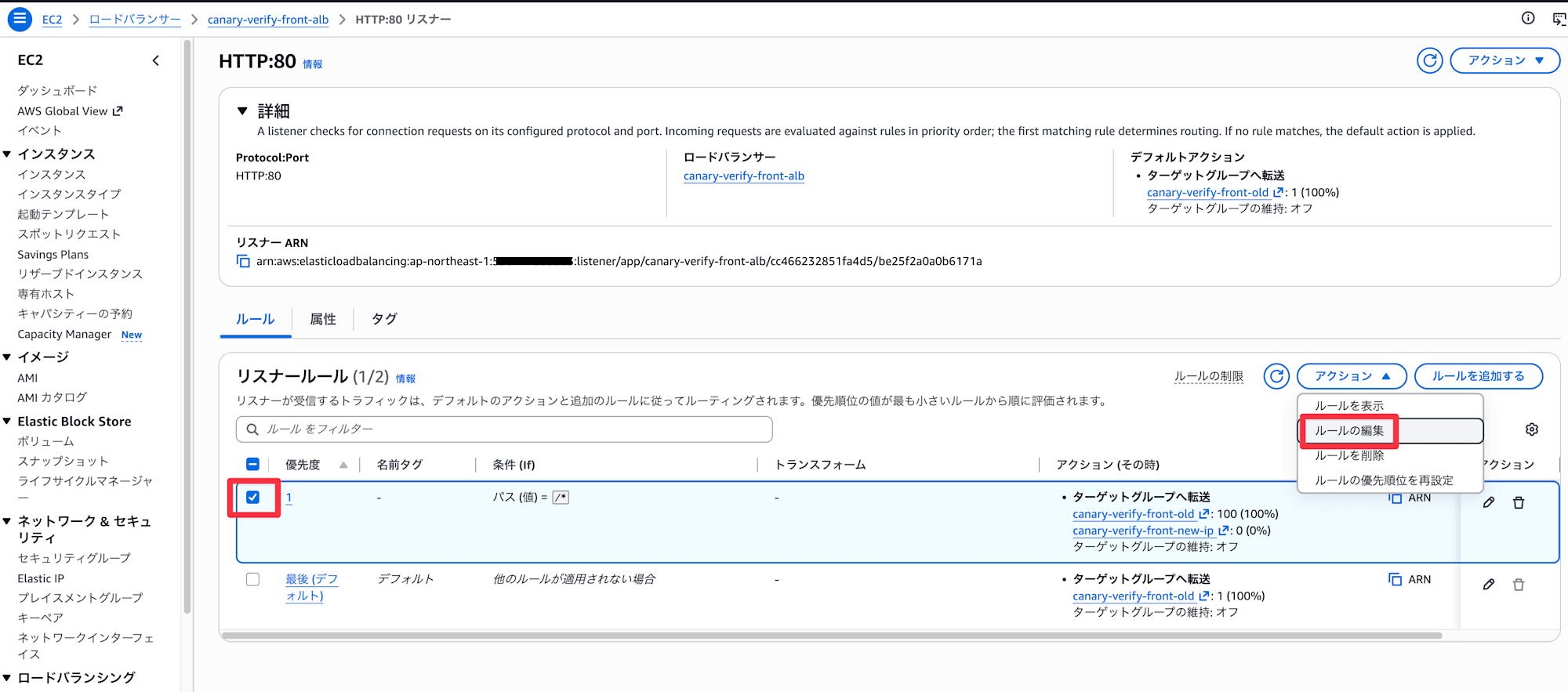 加重ルーティングのルールを選択し、「アクション」から「ルールの編集」を押下