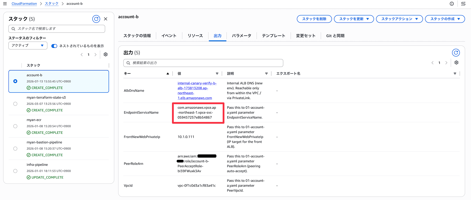 アカウントBで作成したVPCエンドポイントサービス名」確認箇所