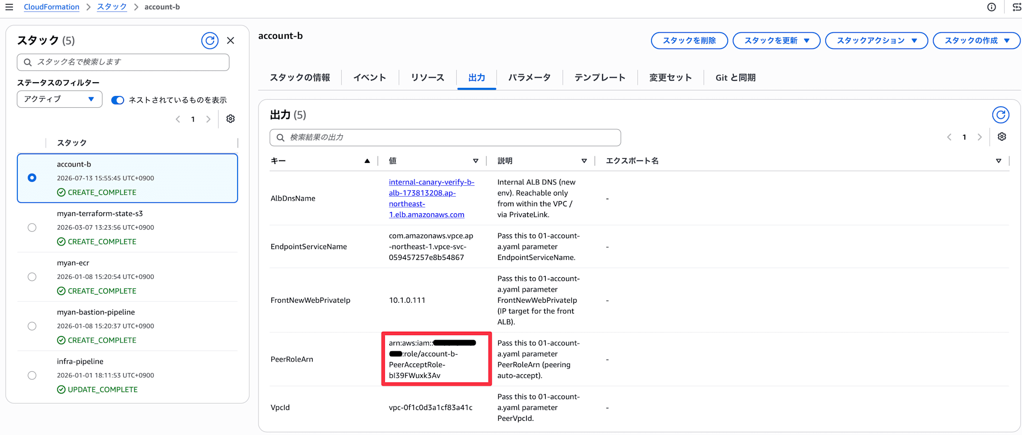 アカウントBで作成したPeering用のIAMロールARN」確認箇所
