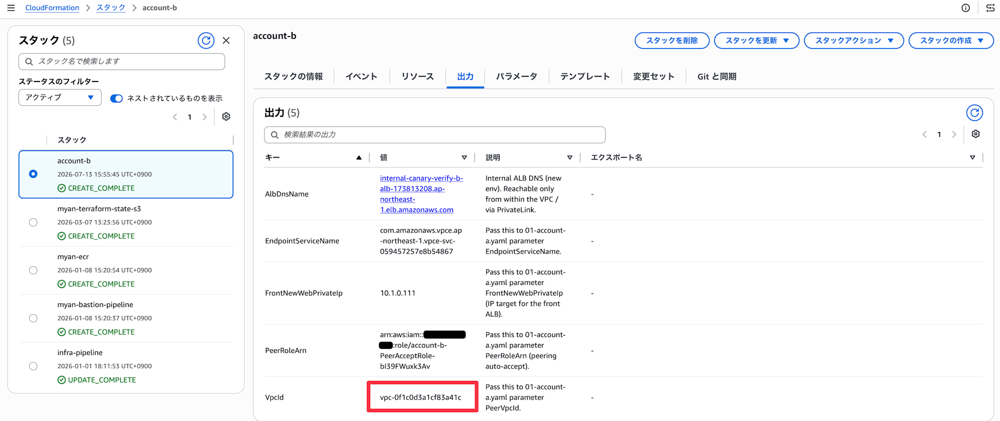 アカウントBで作成したVPC ID」確認箇所