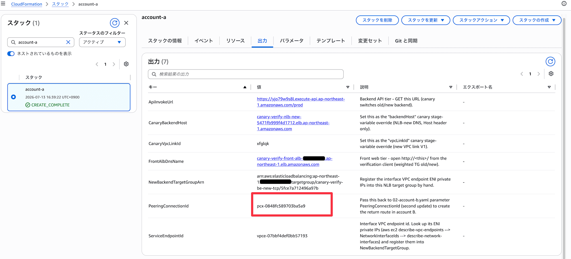 アカウントAで作成したVPC Peering IDの確認箇所