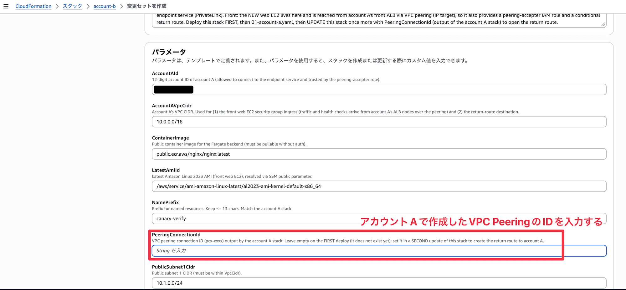 アカウントBのスタックに対して、変更セットを作成