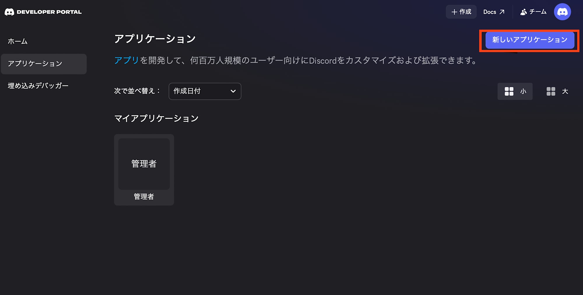Discord Developer Portal のアプリケーション作成画面