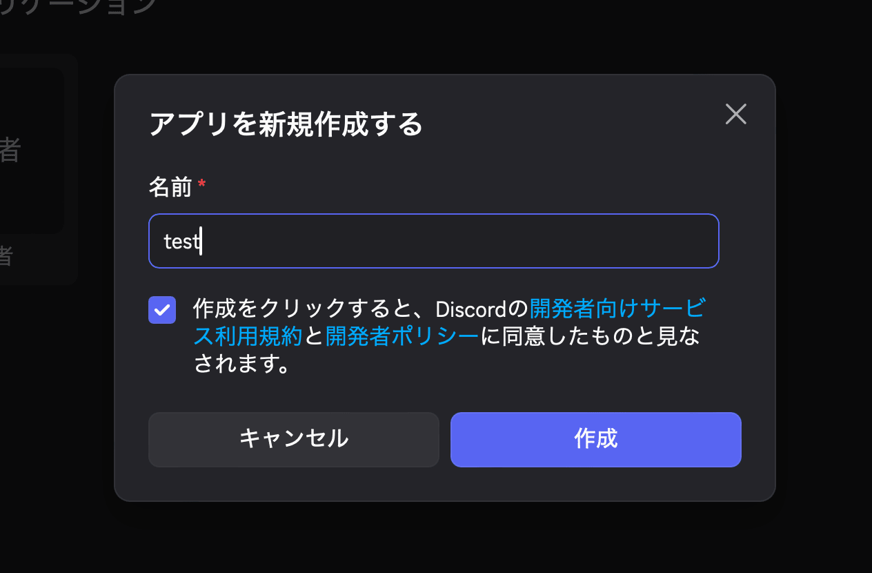 Discord Developer Portal のアプリケーション作成画面