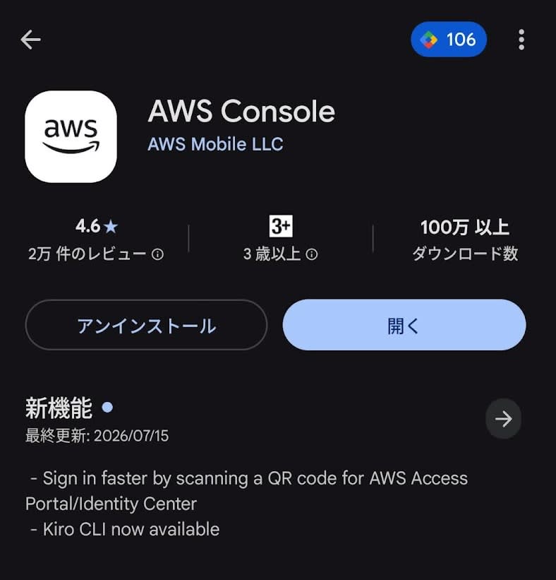 Google Play アプリ情報(Kiro CLI now available)