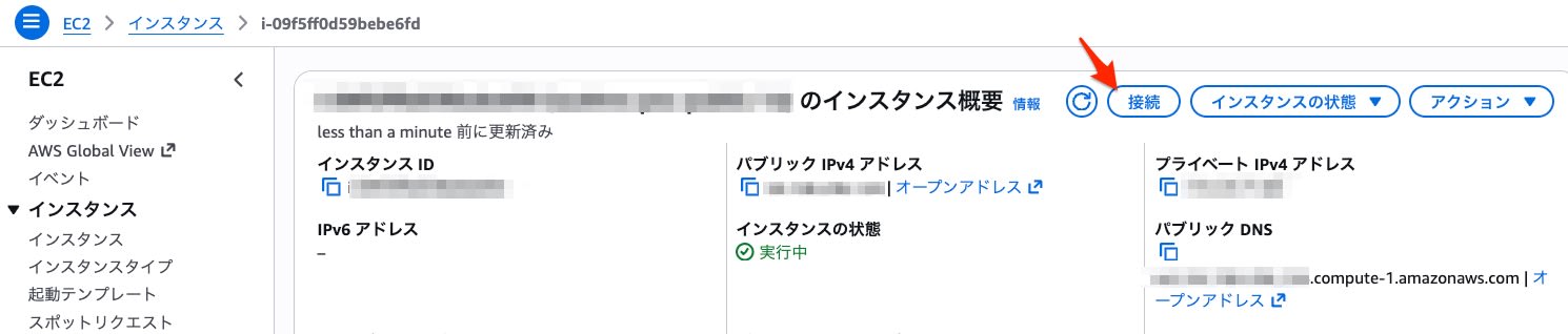 EC2ダッシュボード「接続」ボタン