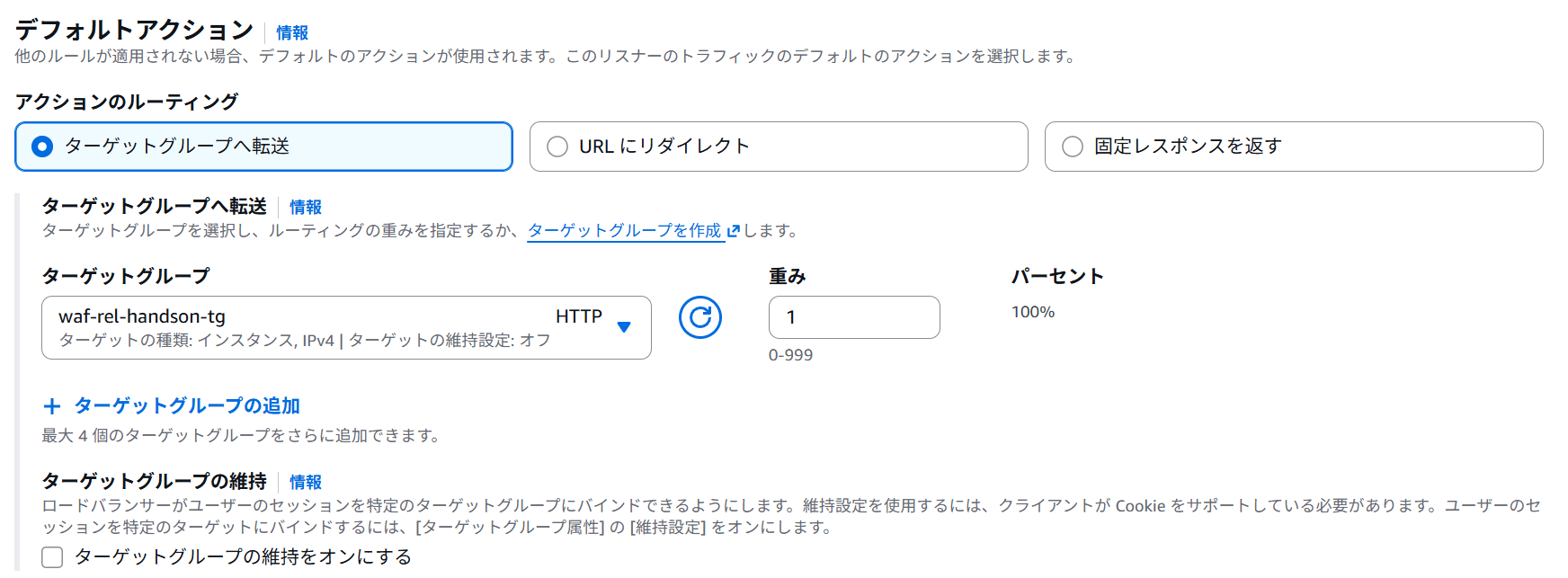 ロードバランサーのターゲットグループ紐づけ