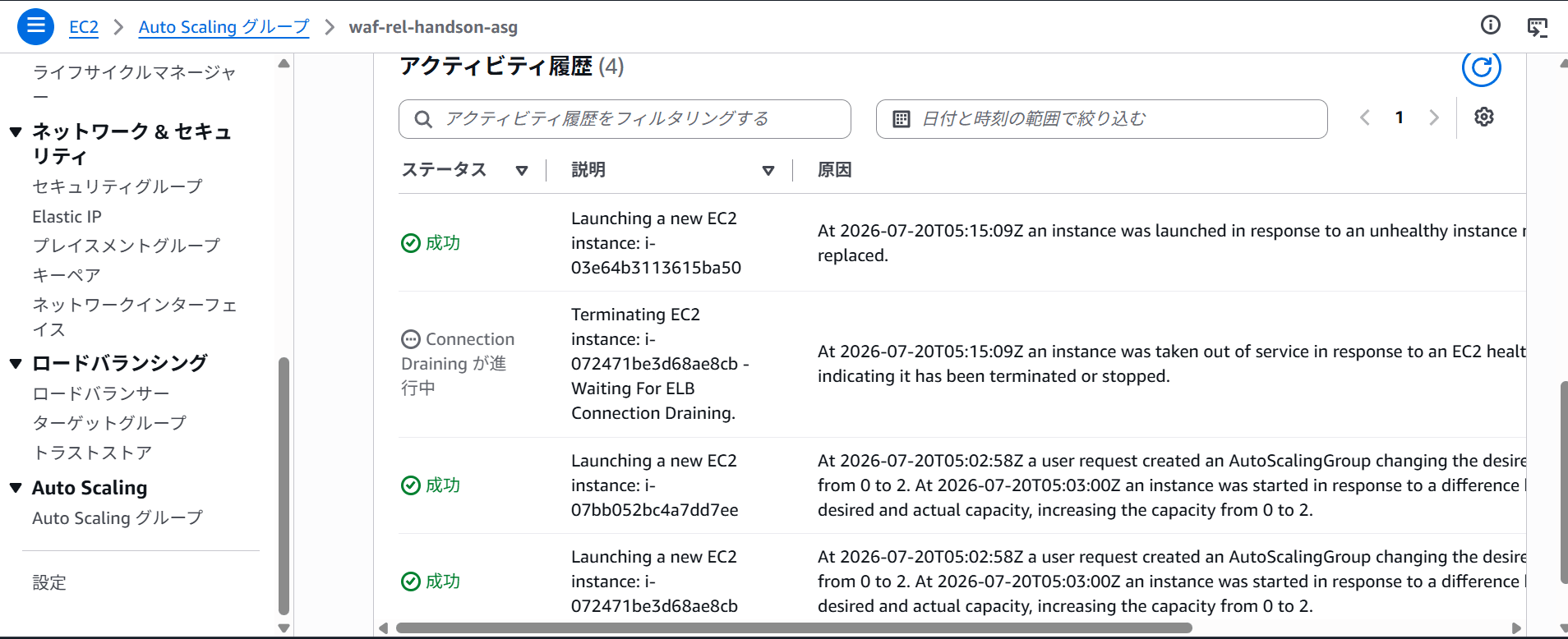 asg で新しいインスタンスが起動したことを確認