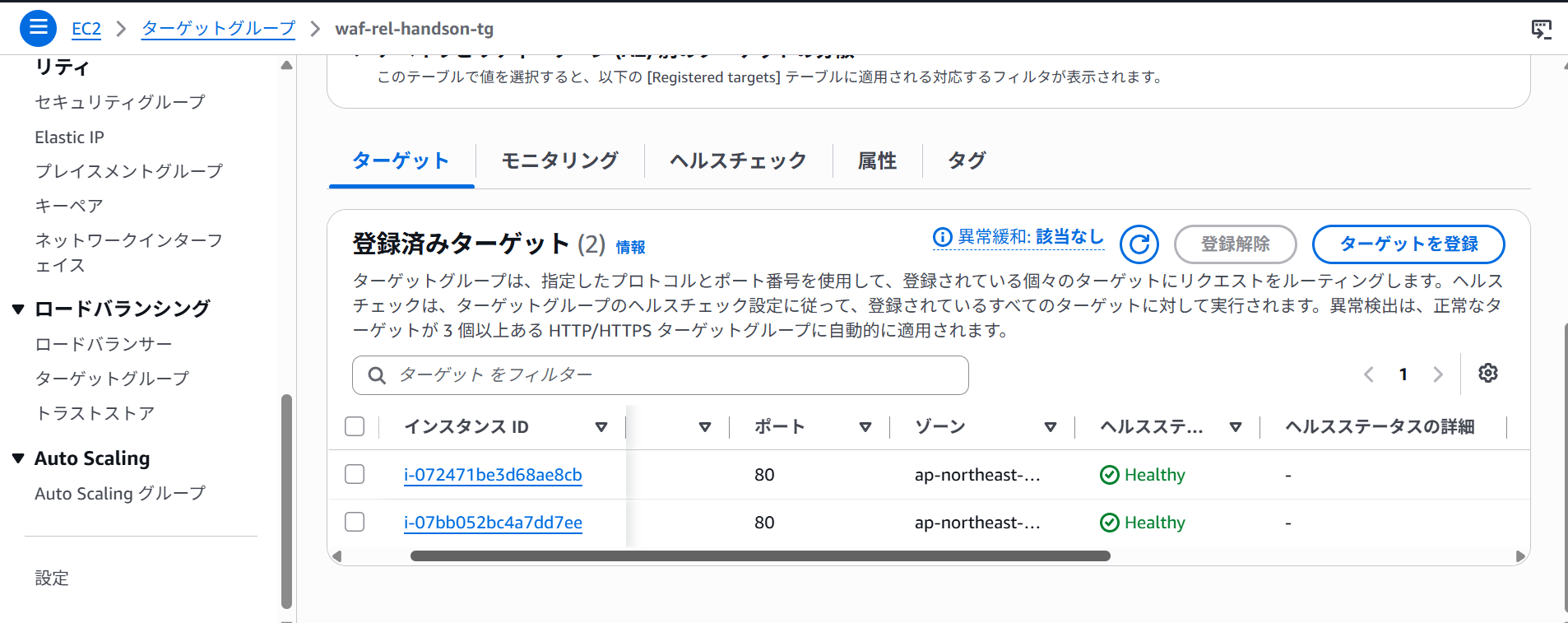 ターゲットのインスタンスが両方 Healthy