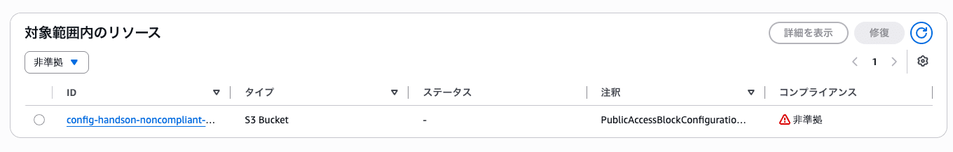 対象範囲内のリソースで非準拠と表示されている画面