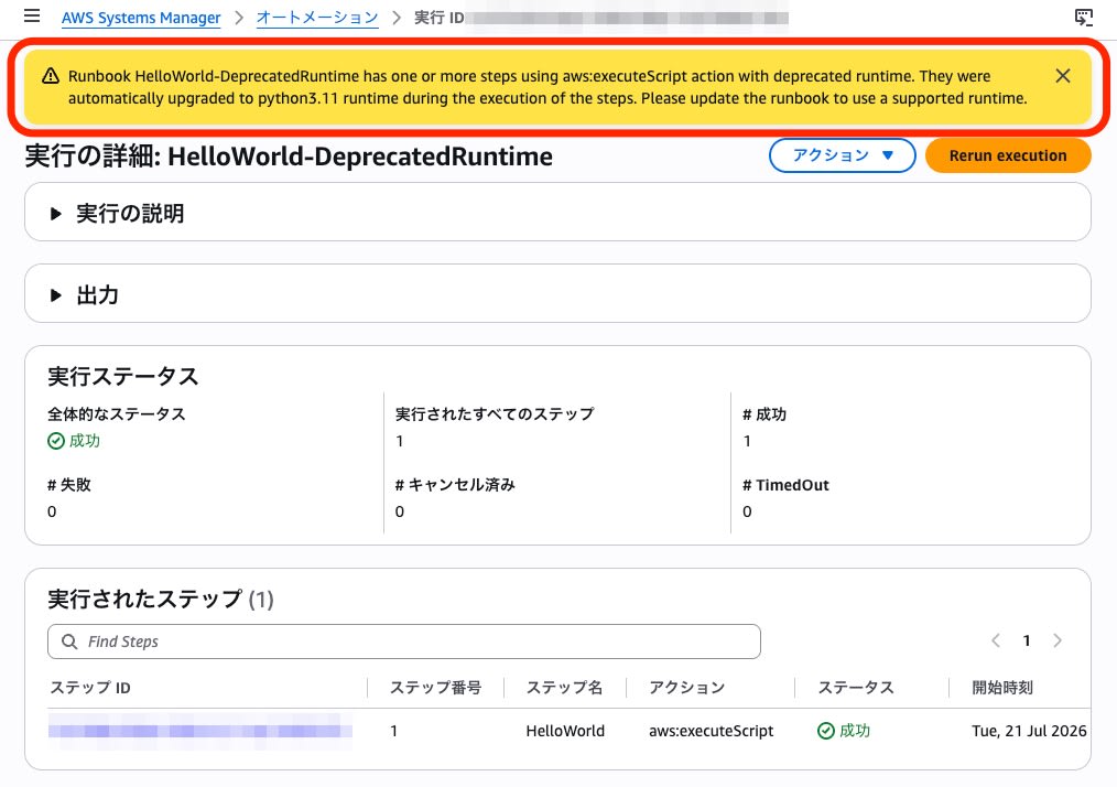 SSM Automation 実行詳細画面の警告バナー