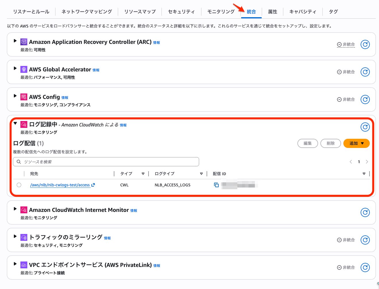 NLB Integrations タブ設定画面