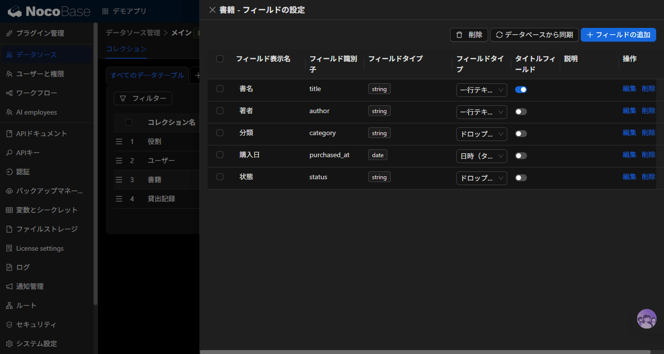 コレクション（テーブル）とフィールドの定義画面