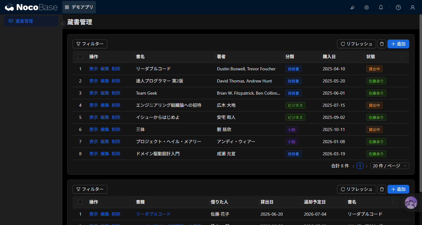 NocoBaseで作った業務アプリの例（ローカル環境・デモデータ）