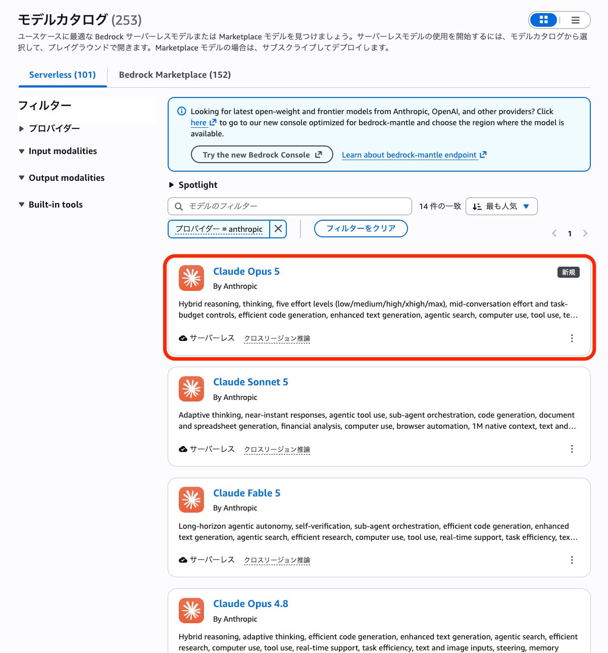Amazon Bedrock コンソールの Model catalog に表示された Claude Opus 5