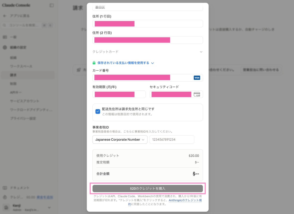 配送先住所は請求先住所と同じですにチェックが入った状態で、クレジットを購入するボタンがグレーアウトして非活性化されている様子