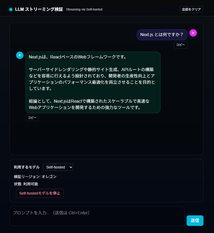 Vercel 上の Next.js 検証用アプリで self-hosted モデルを操作する画面