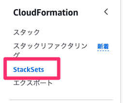 StackSets___CloudFormation___ap-northeast-1