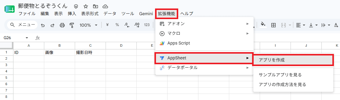 郵便物とるぞうくんのAppSheet用スプシ