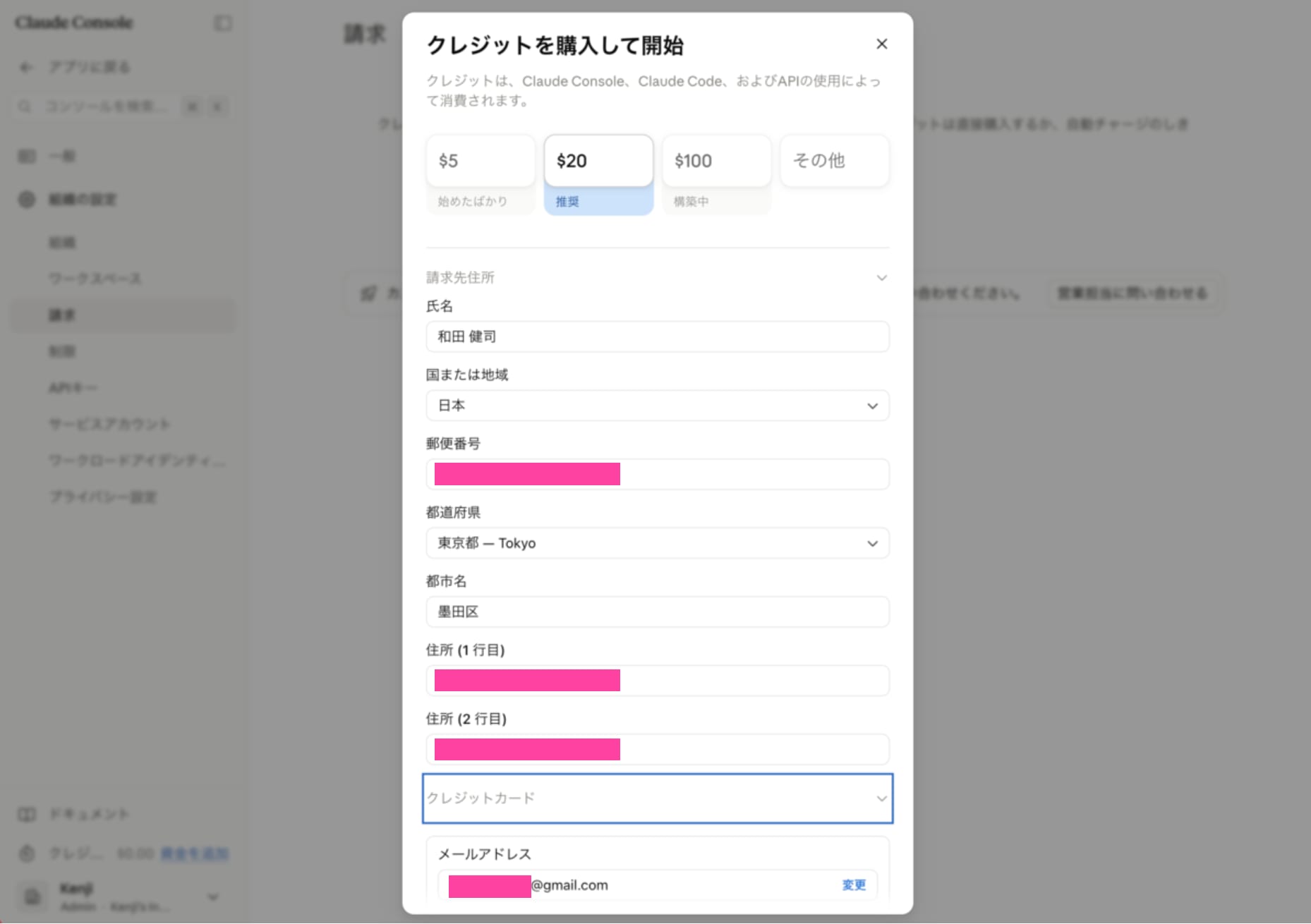 クレジットを購入モーダルで金額$20を選択し、請求先住所を入力する画面