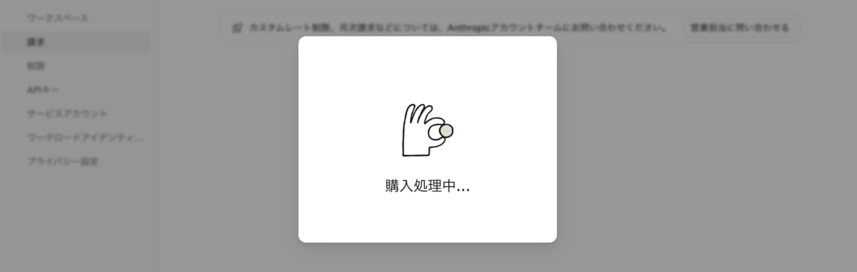 クレジットの購入処理中であることを示すモーダル