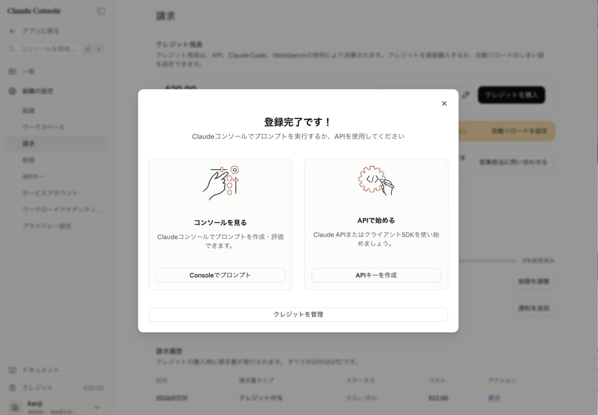 クレジット購入が完了し、登録完了ですと表示されたモーダル。コンソールを見るとAPIで始めるの選択肢が表示されている