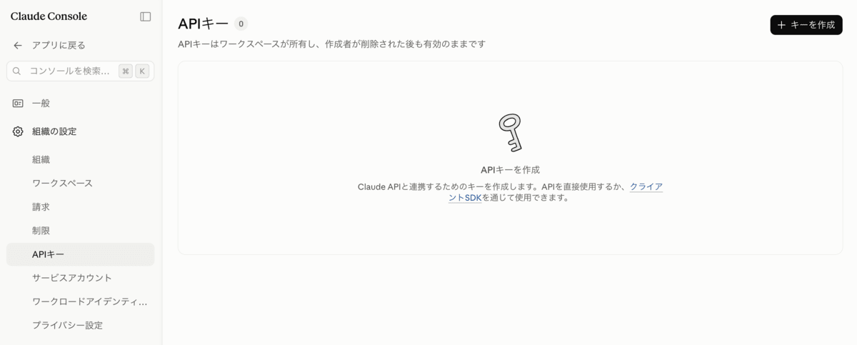 Claude ConsoleのAPIキーページ。キーがまだ1件もない状態でキーを作成ボタンが表示されている