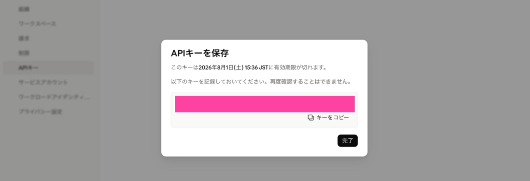 APIキーを保存モーダル。発行されたキーとキーをコピーボタン、完了ボタンが表示されている