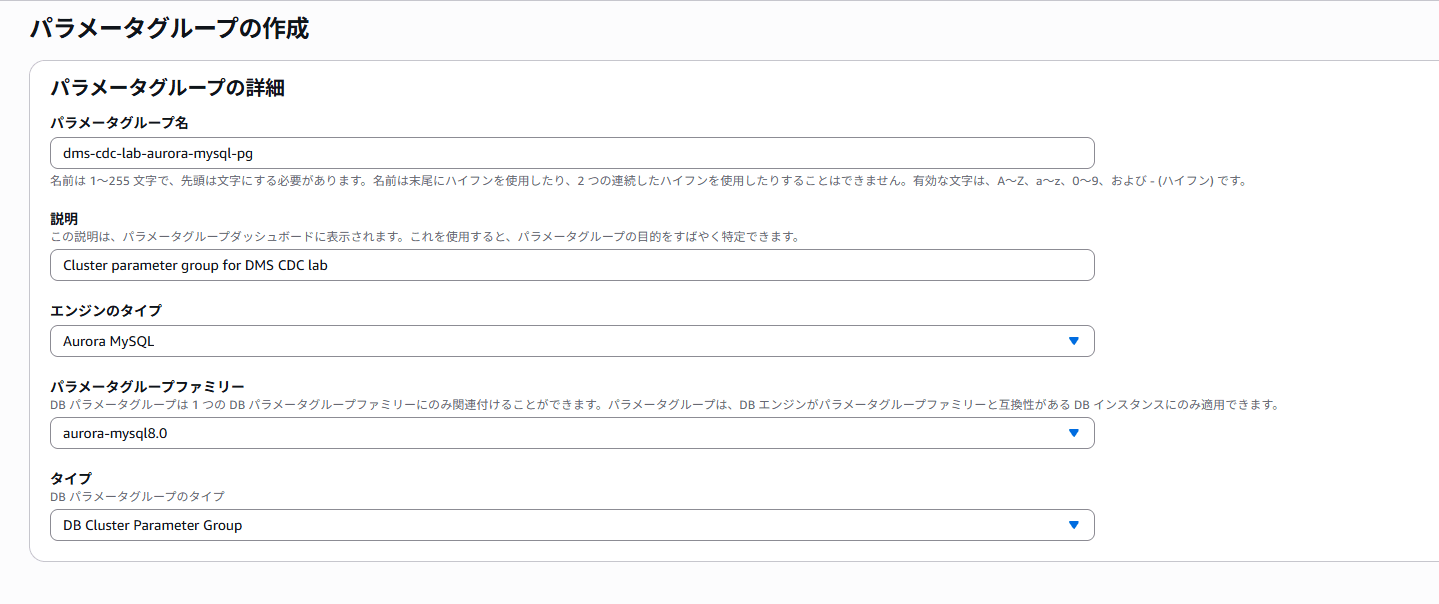 DB クラスターパラメータグループの作成画面