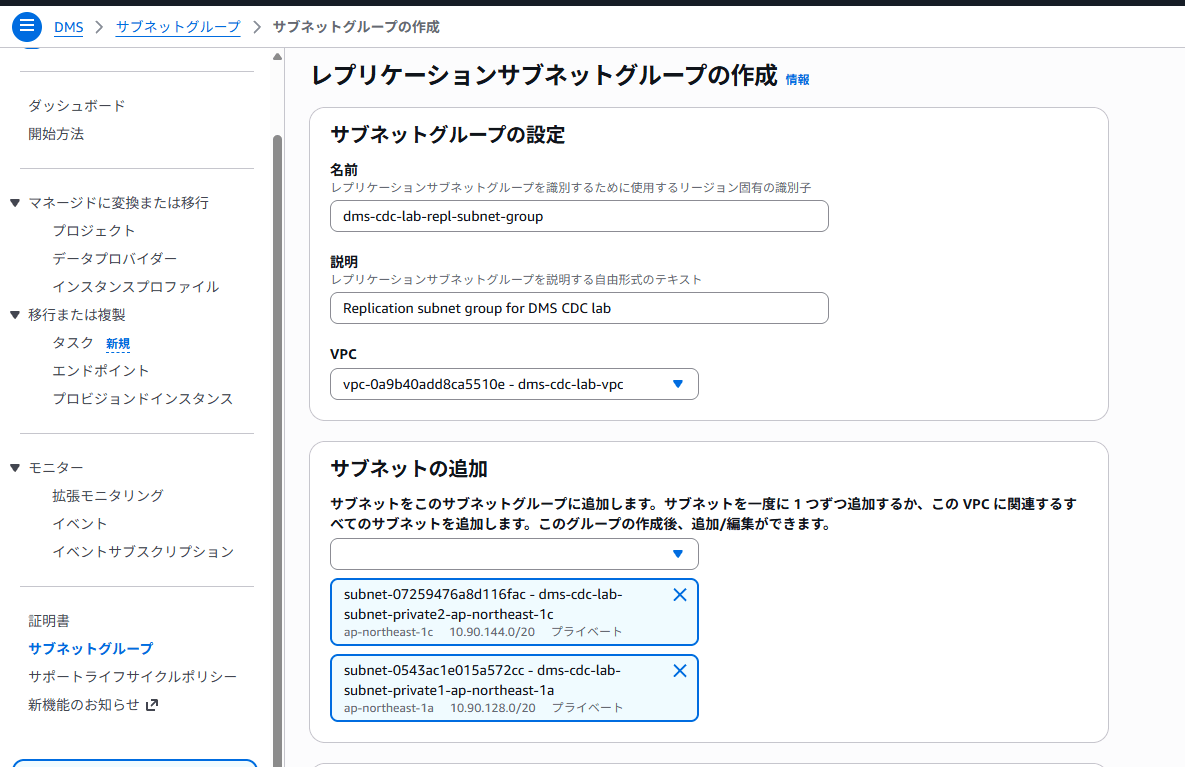 Replication Subnet Group の作成画面