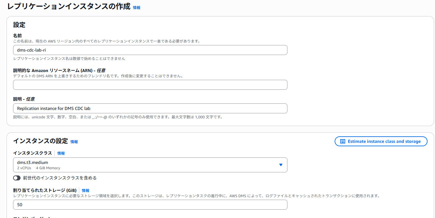 Replication Instance の作成画面