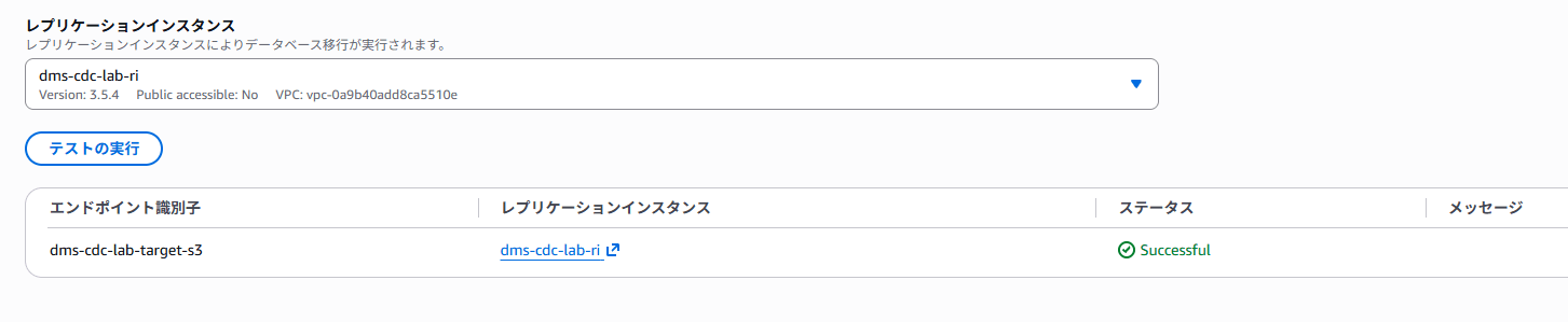 ソースエンドポイントの接続テスト結果