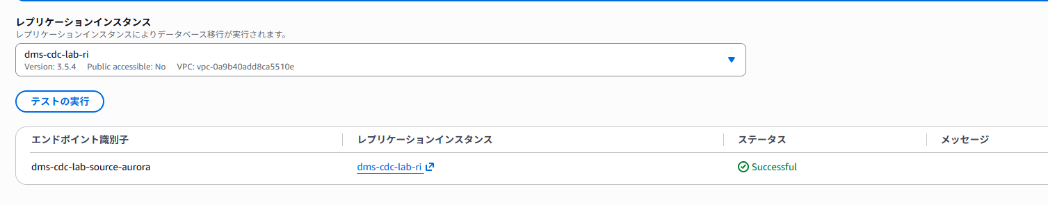 ターゲットエンドポイントの接続テスト結果