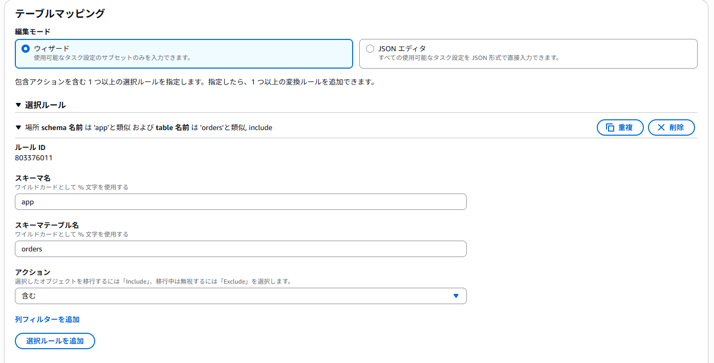 テーブルマッピングの選択ルール設定画面