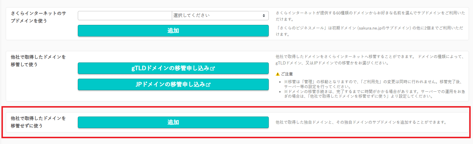 さくらのコントロールパネルのドメイン追加方法の選択画面