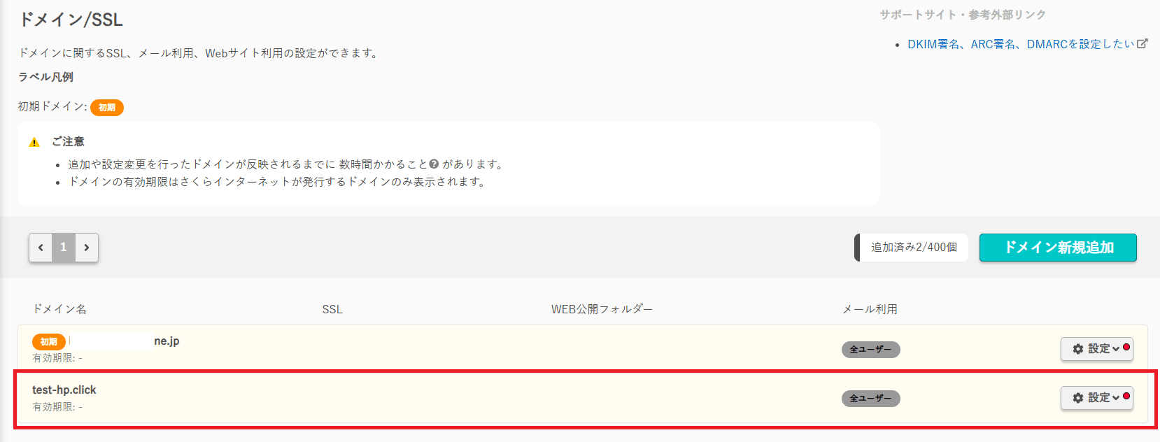 ドメイン一覧に追加されたドメイン