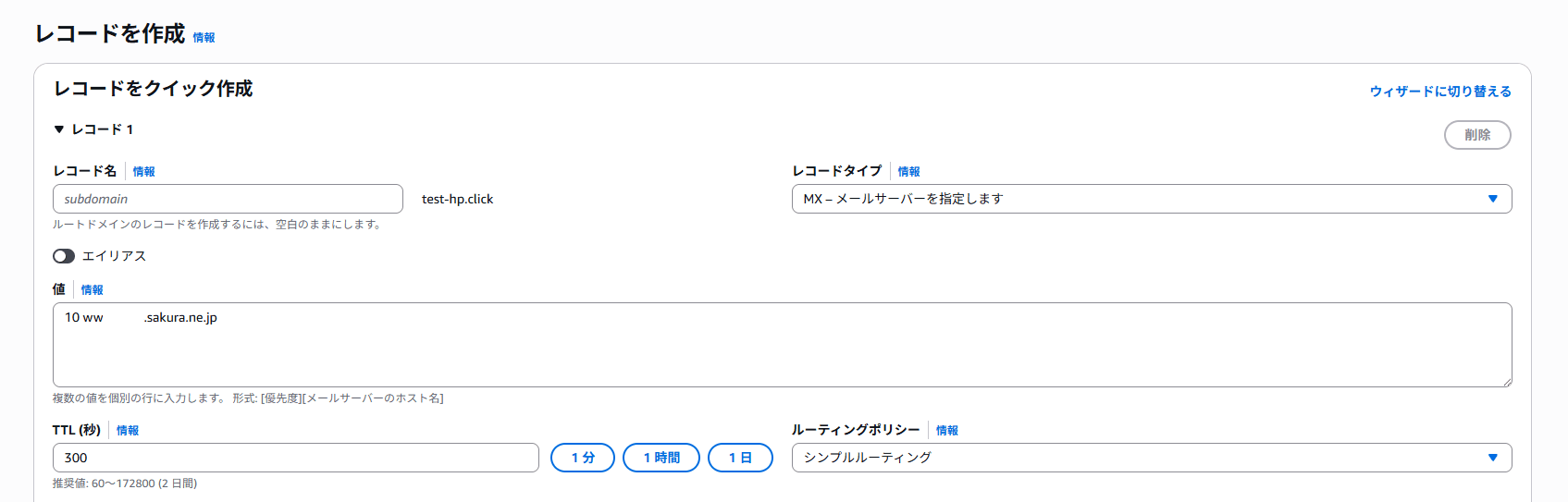 Route 53 の MX レコード作成画面