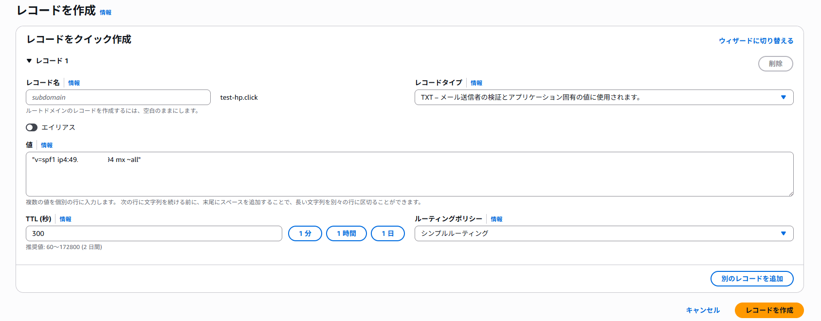 Route 53 の TXT レコード作成画面
