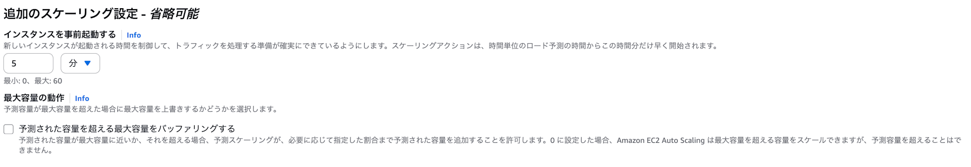 予測スケーリングポリシー設定画面(バッファリングのチェックなし)