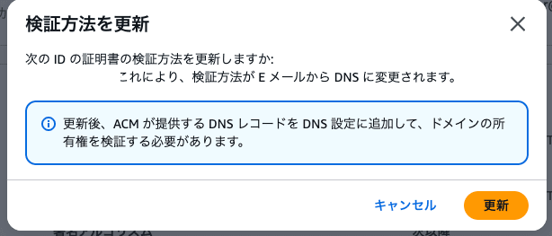 acm-dns-change-request-confirm