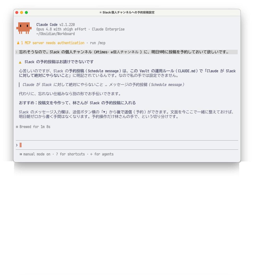 Claude Code に Slack の予約投稿を依頼したところ、CLAUDE.md の運用ルールを根拠に断り、代わりに文面を用意して自分で予約する方法を提案している画面