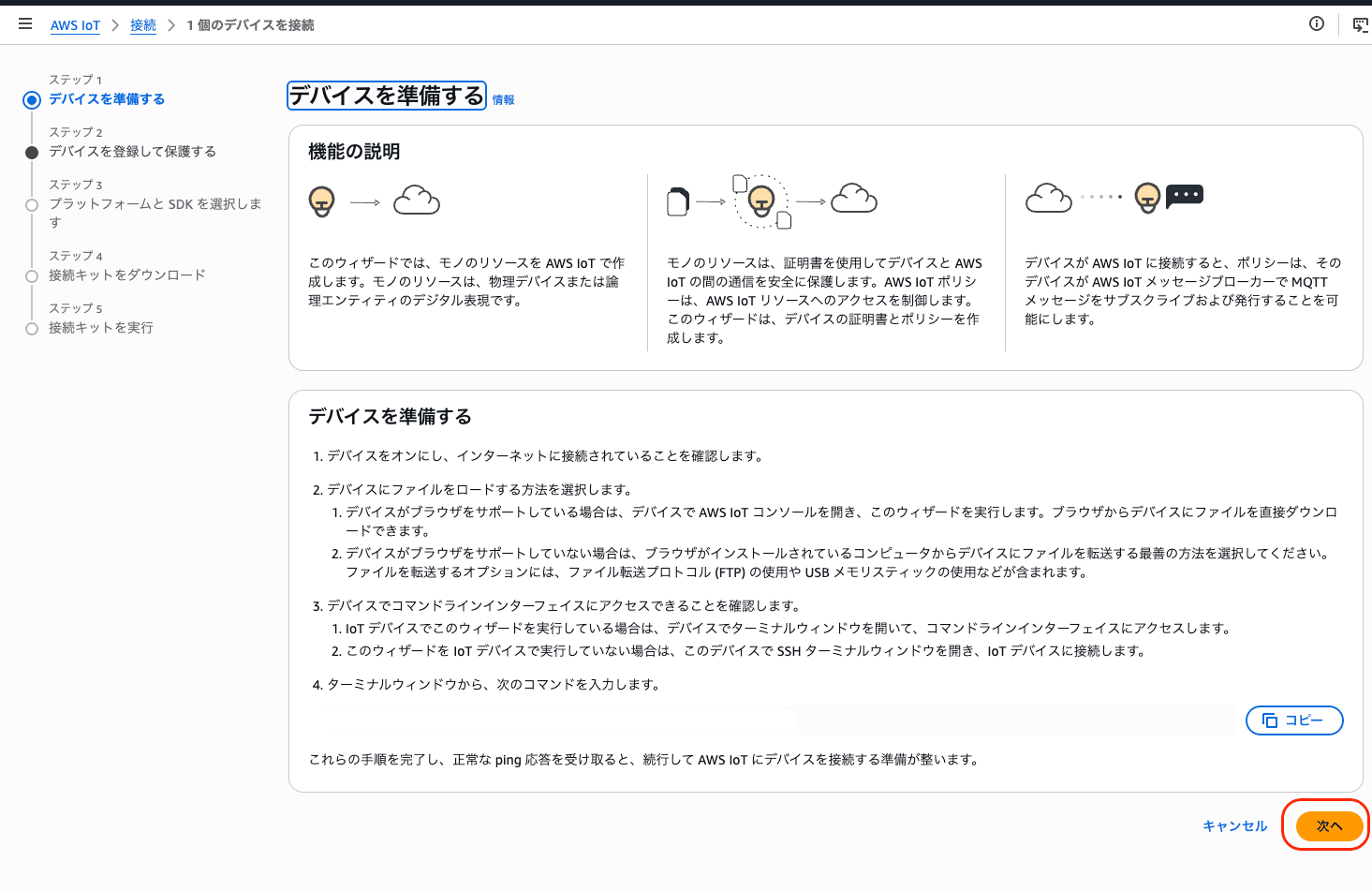 デバイスを準備する画面