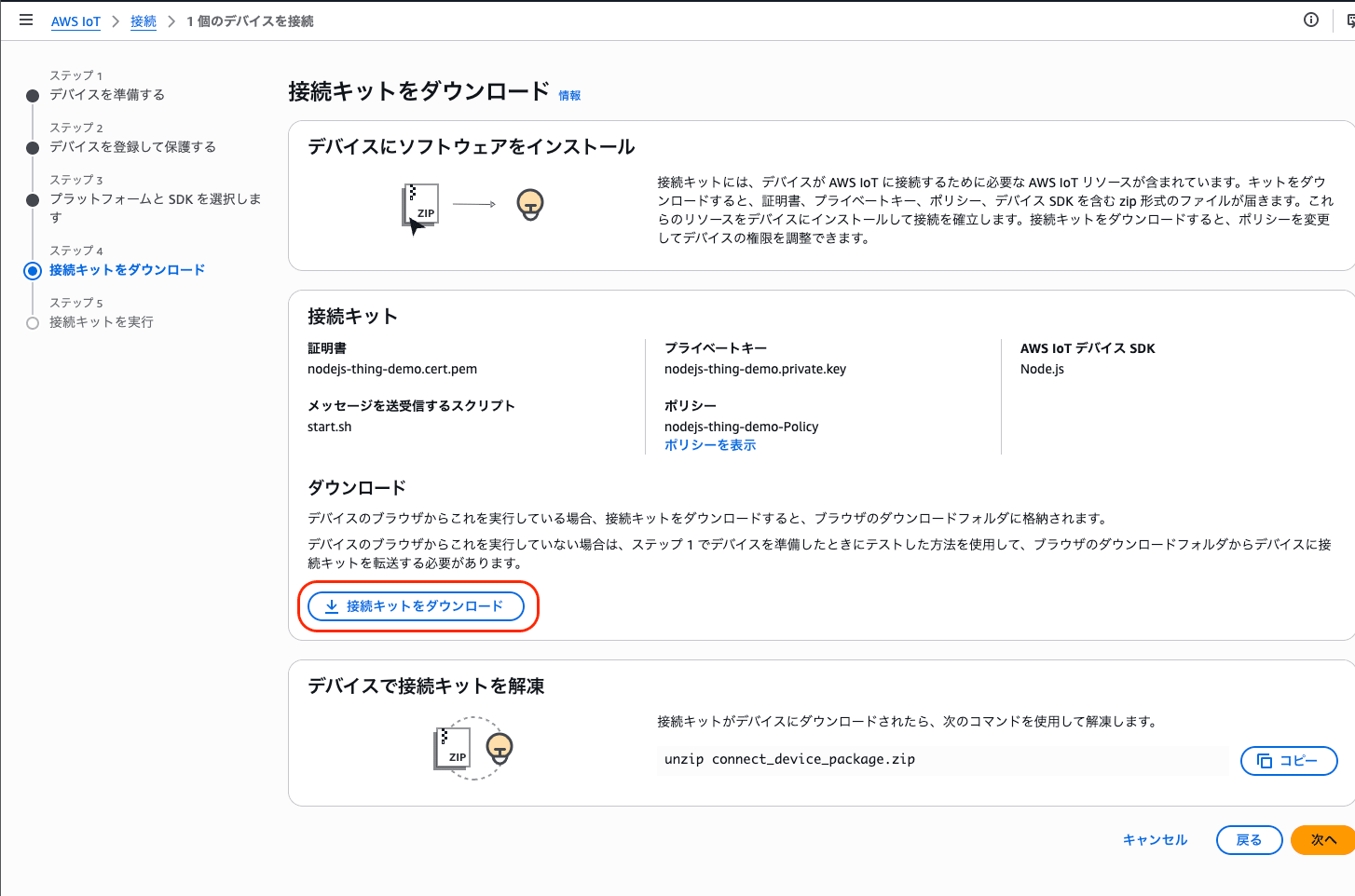 接続キットをダウンロードする画面