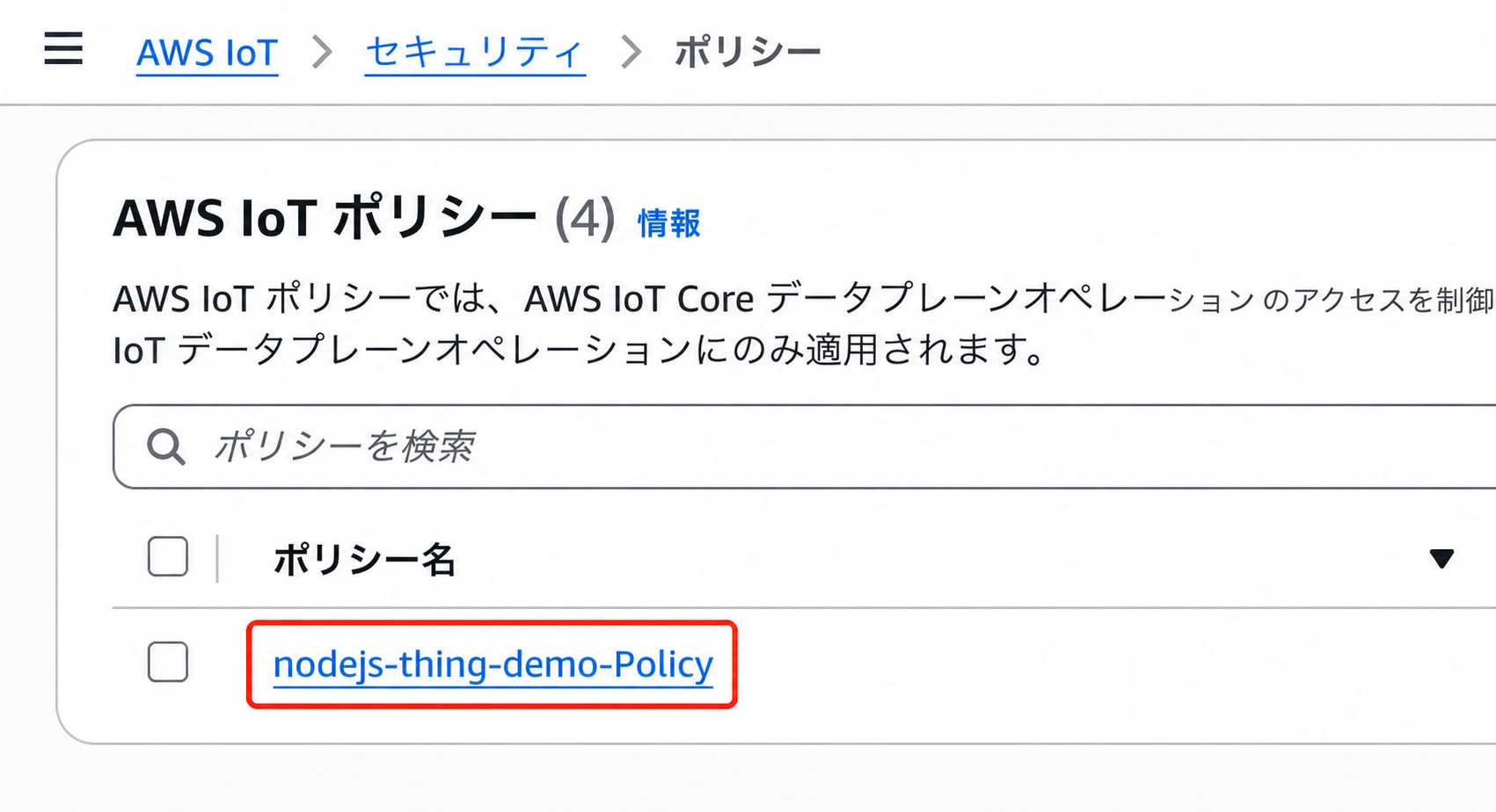 AWS IoTポリシー一覧からnodejs-thing-demo-Policyを選択する画面