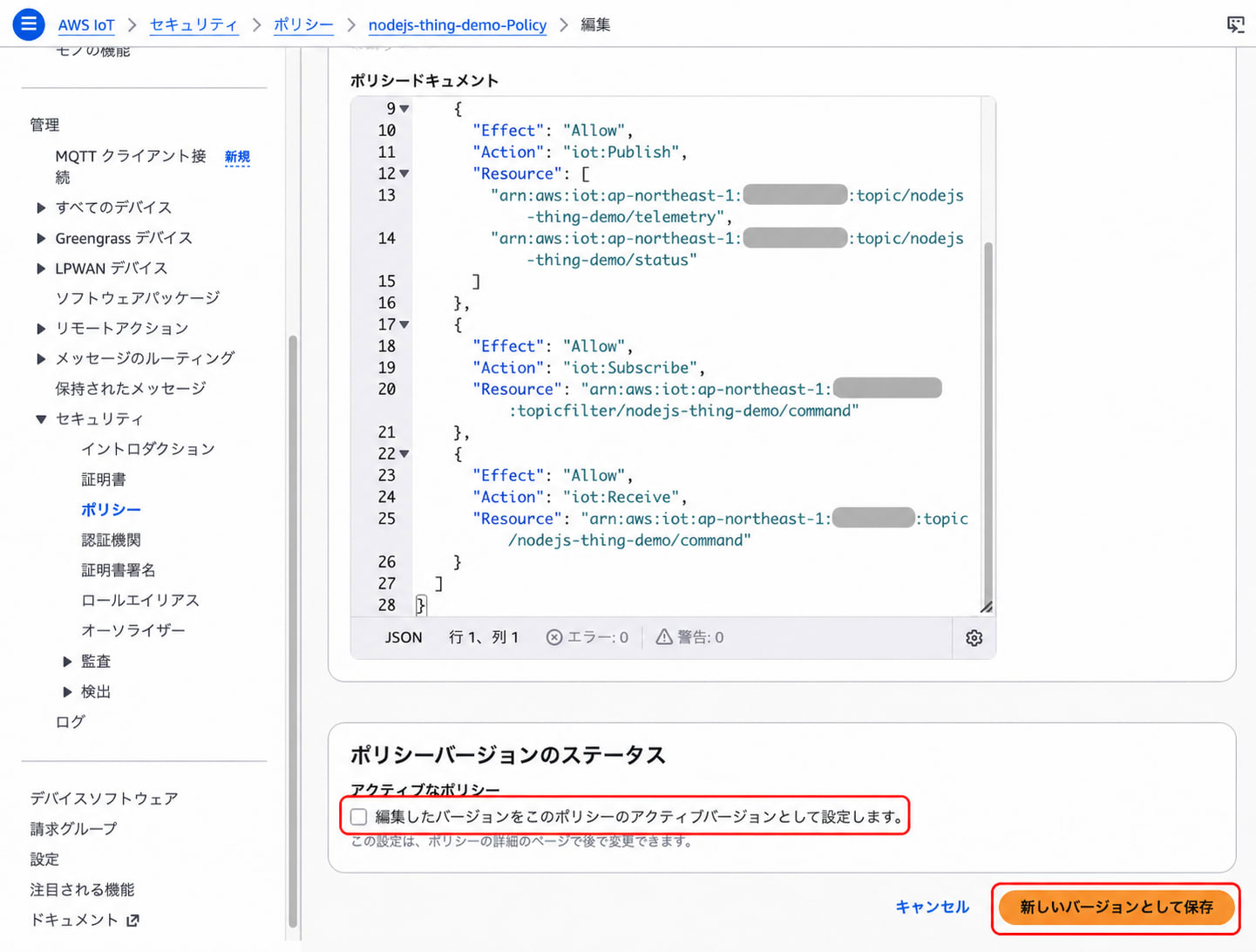 編集したポリシーをアクティブなバージョンとして保存する画面