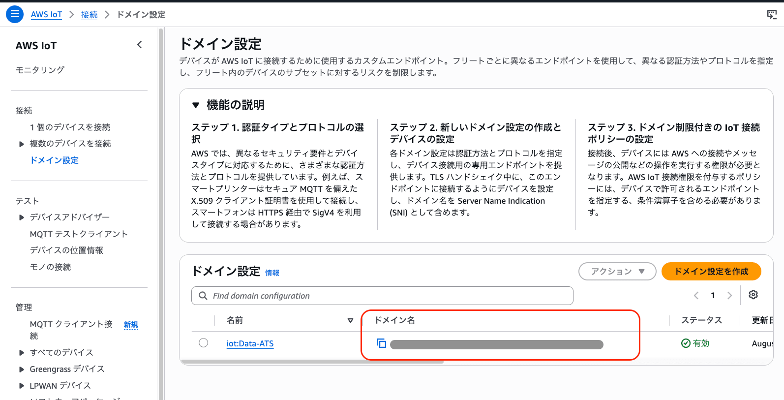 ドメイン設定からデータエンドポイントをコピーする画面