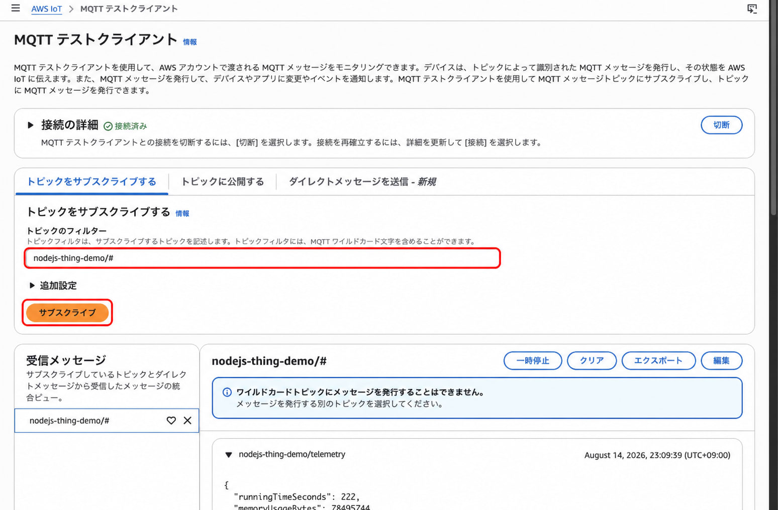 nodejs-thing-demo/#を入力してサブスクライブした画面