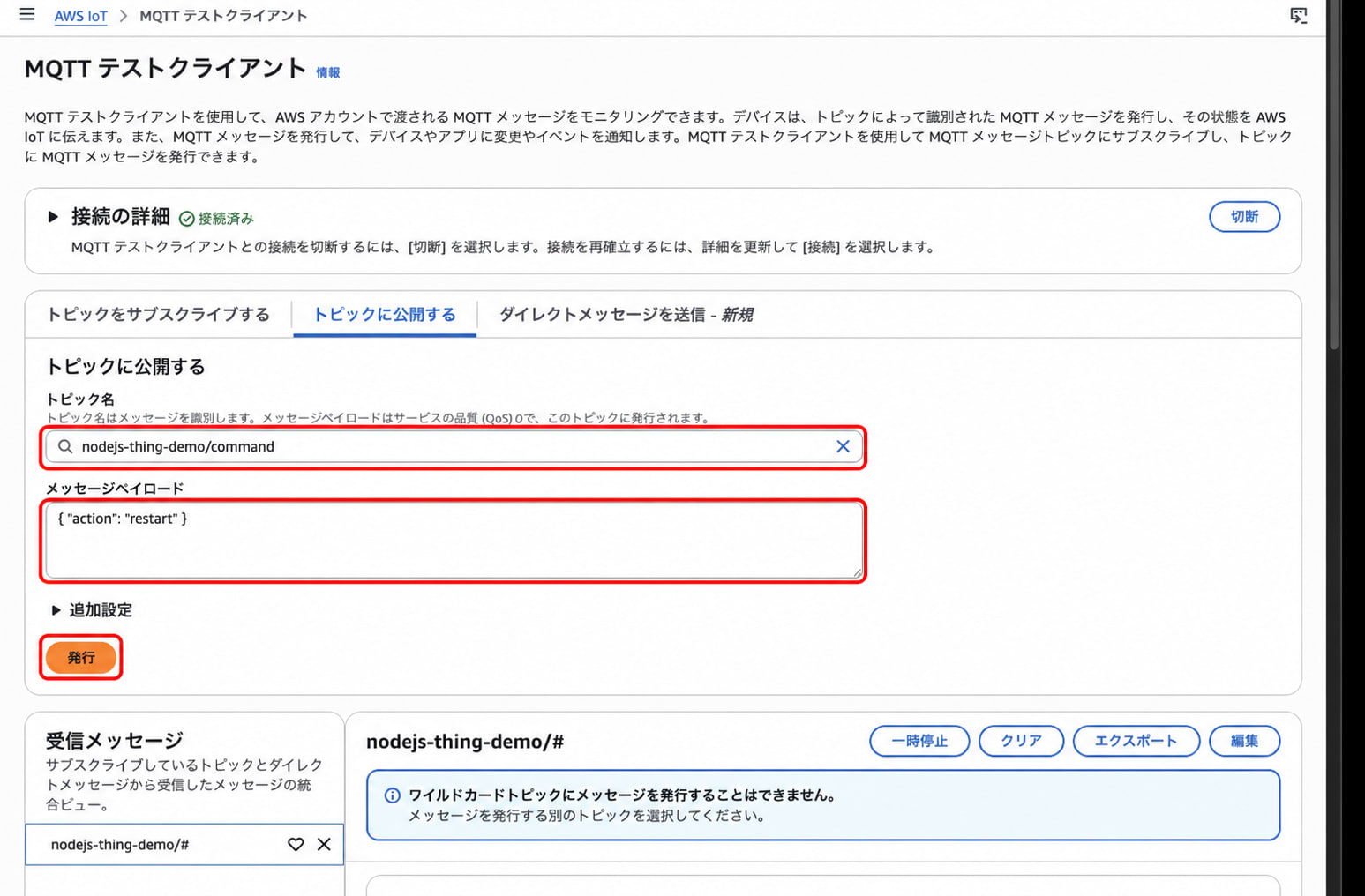commandトピックとrestartメッセージを入力した画面