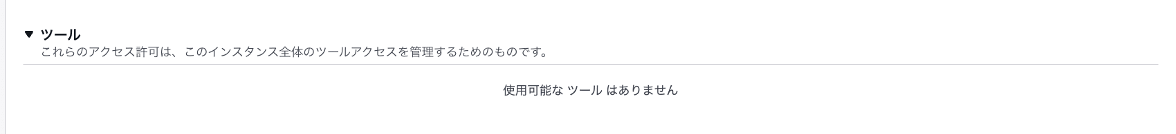AmazonConnectセキュリティプロファイル（ツールなし）